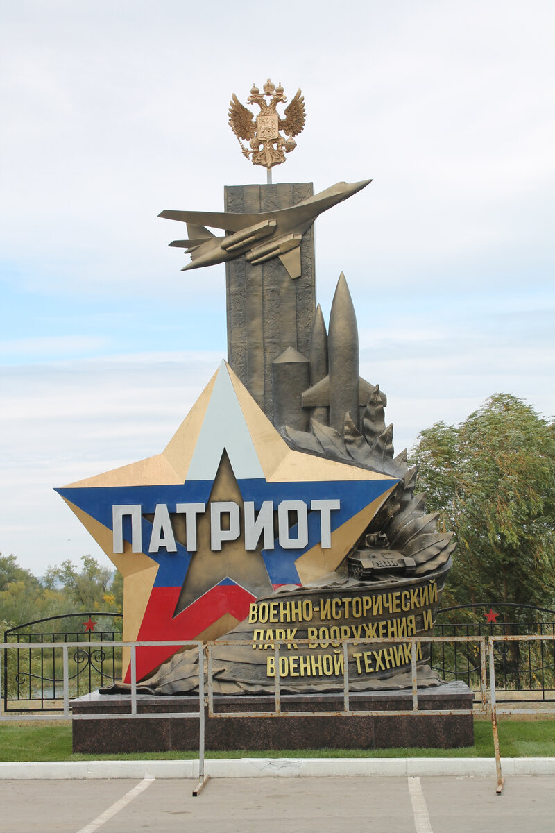Энгельс парк патриот