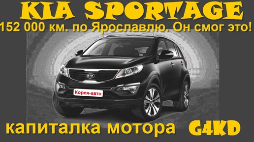 Капиталим мотор G4KD от Киа Спортейдж 3. Пробег 152т.км