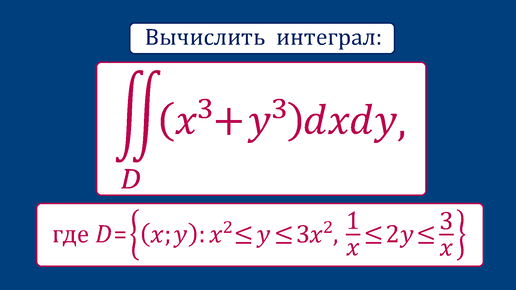 Вычислить двойной интеграл ★ Замена переменных в двойном интеграле