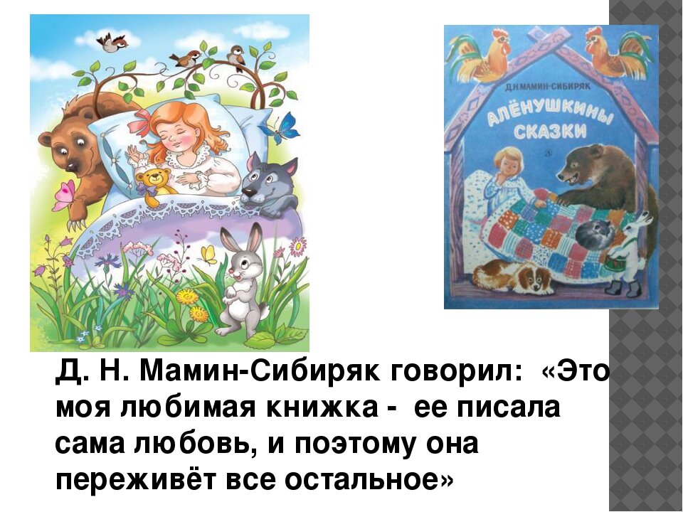 Сказки мамина сибиряка 2 класс