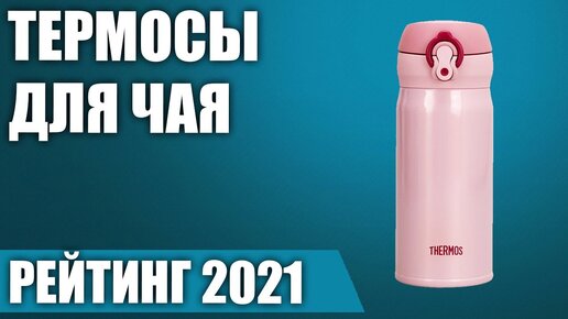 ТОП—7. ☕Лучшие термосы для чая и кофе. Рейтинг 2021 года!