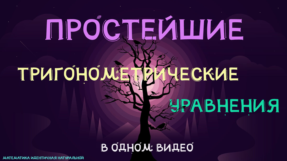 Простейшие тригонометрические уравнения в одном видео (формулы и вывод)  (ЧАСТЬ 2) | Математика идентичная натуральной | Дзен