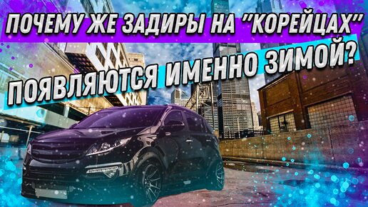 Почему задиры на всех G4KD и G4NA появляются именно зимой?