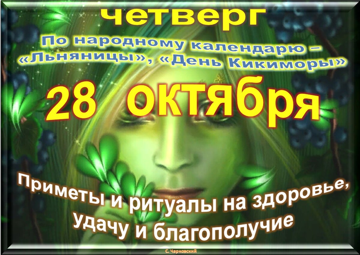 28 октября - все праздники дня во всех календарях. Традиции, приметы,  обычаи и ритуалы дня. | Сергей Чарковский Все праздники | Дзен