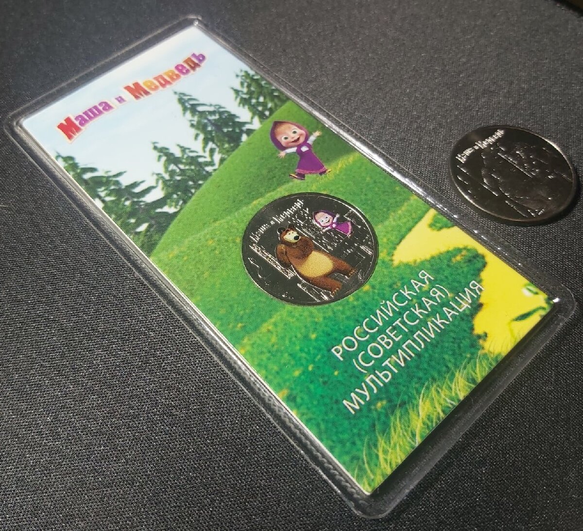 Данные монеты были в посылке. Монеты "Маша и Медведь" 25 рублей 2021 года.