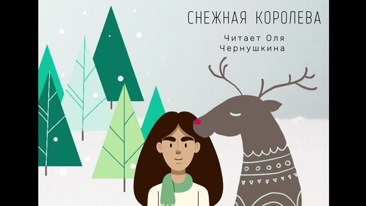 Аудиосказки снежная королева