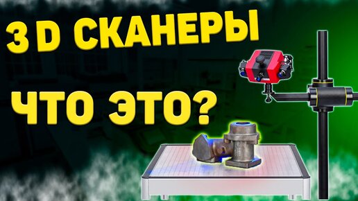 3-D сканер ➤ Измерительная машина больше не нужна?