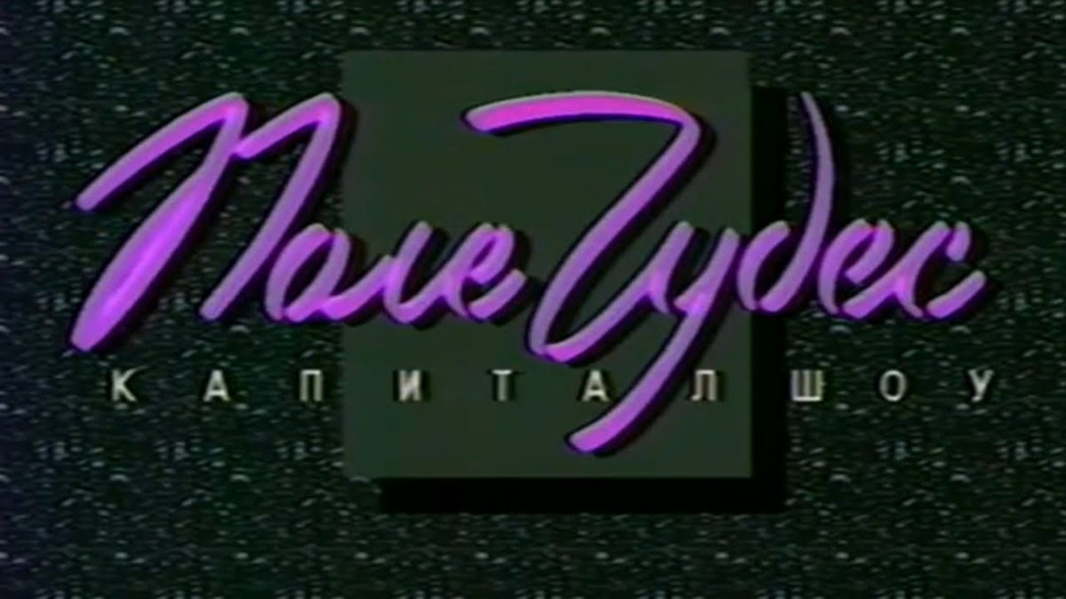 Поле чудес без реклам. Поле чудес логотип 1990. Поле чудес капитал шоу 1990. Капитал шоу поле чудес 1992. Поле чудес 1996-2000