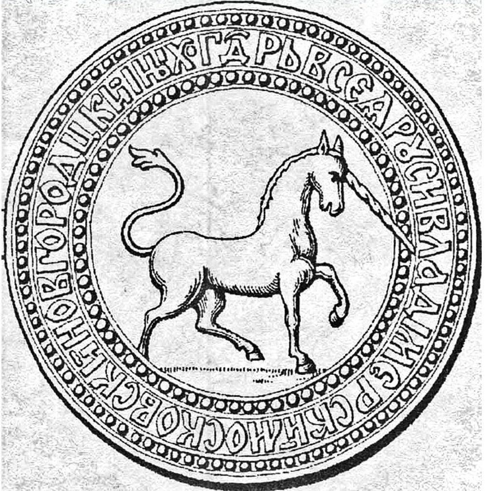 Личная печать Ивана Грозного