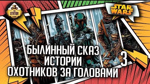 Истории Охотников за головами часть 3 | Былинный сказ | Star Wars