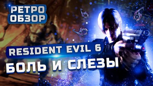 Боль и слезы... | Обзор Resident Evil 6