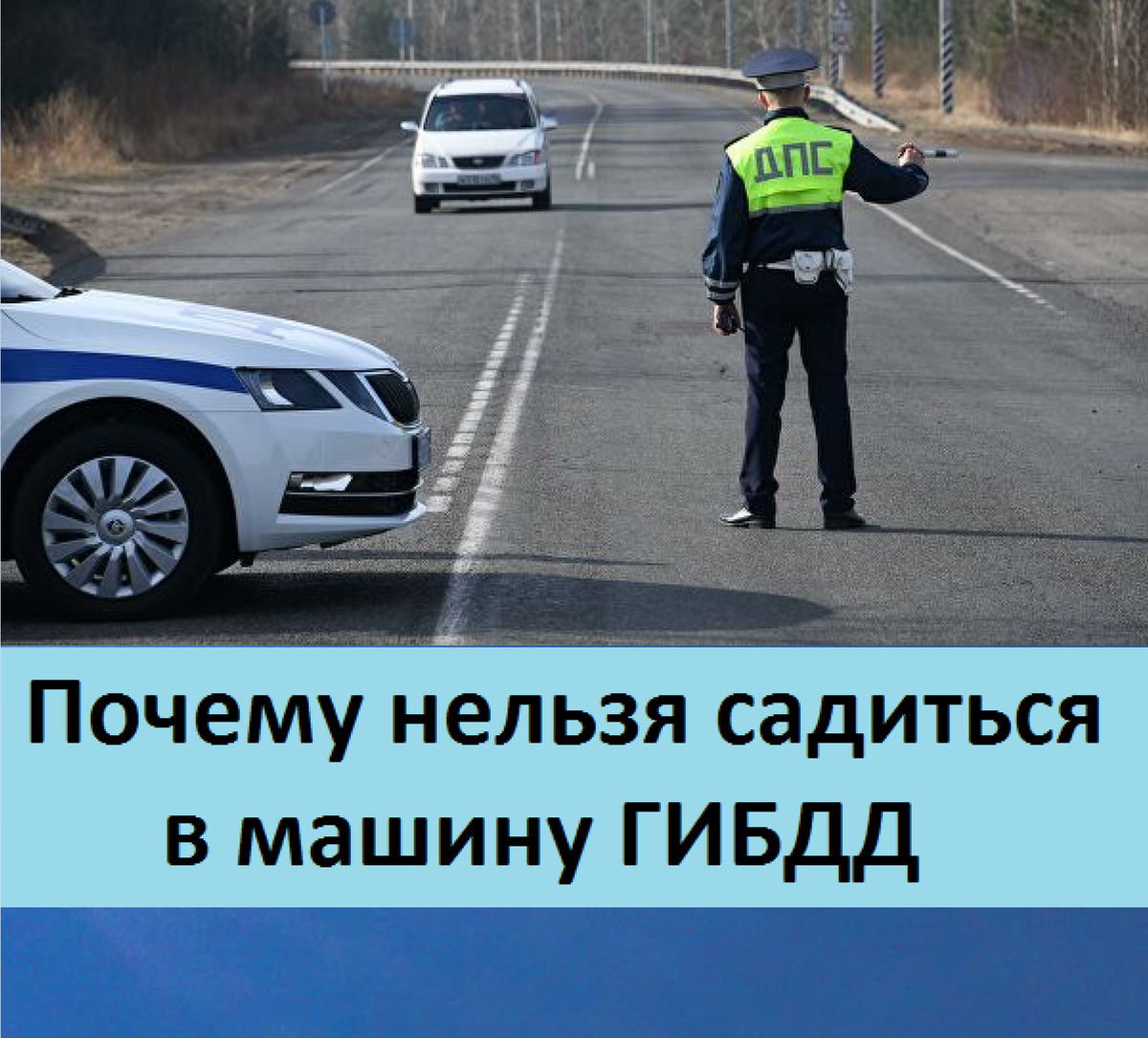 Почему не стоит садиться в автомобиль ГИБДД, даже если вы нарушили ПДД?