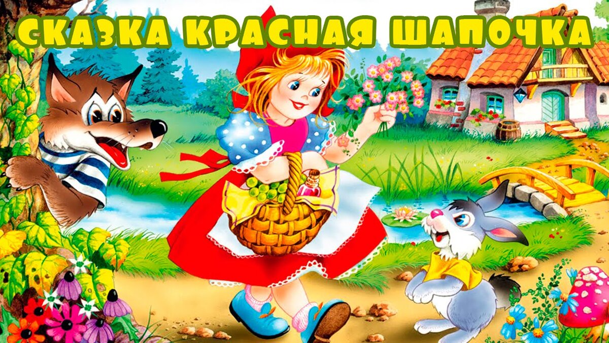 Сказка красная шапочка на новый лад. Слайд красная шапочка. Сказка красная шапочка на новый лад для детей. Сказка красная шапочка надпись.