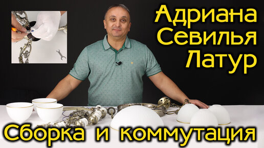 Citilux сборка и коммутация классических люстр: Адриана, Латур, Севилья