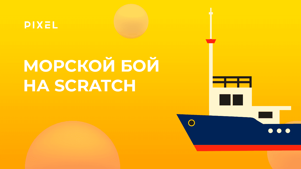 Как создать морской бой в Скретч | Scratch программирование онлайн |  Программирование для детей и подростков