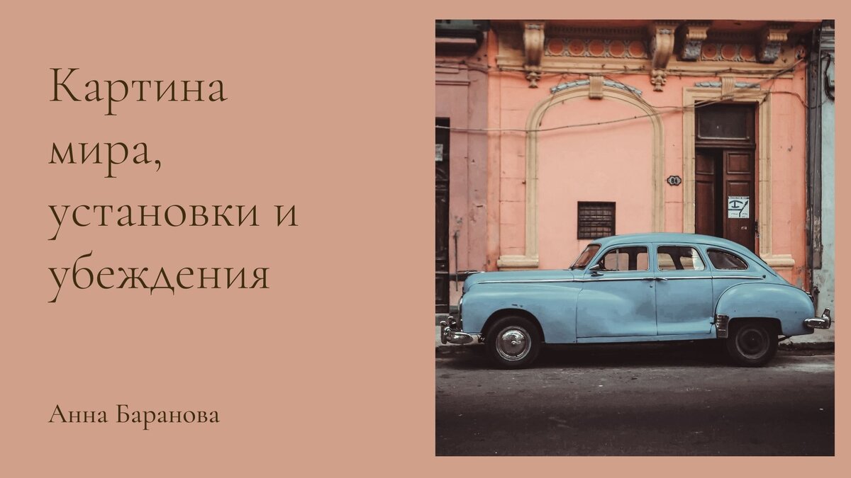 Картина мира, установки и убеждения: мое, чужое, как выбрать? | Анна  Баранова Психолог | Дзен