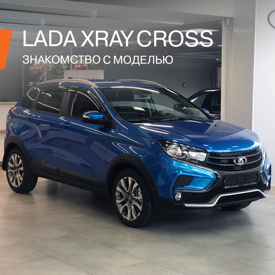 Знакомство с LADA XRAY Cross | LADA Олимп Краснодар | Дзен