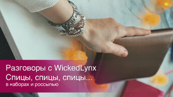 Разговоры с Wickedlynx. Спицы, спицы, спицы. Наборы и россыпью.