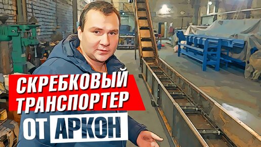 Скребковые транспортеры от Аркон | Производство конвейеров под специфику предприятий