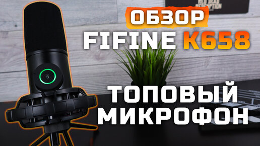 Download Video: Отличный микрофон | Обзор Fifine K658 [Pleer.ru]