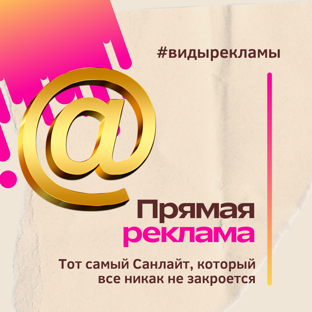 Прямая реклама 