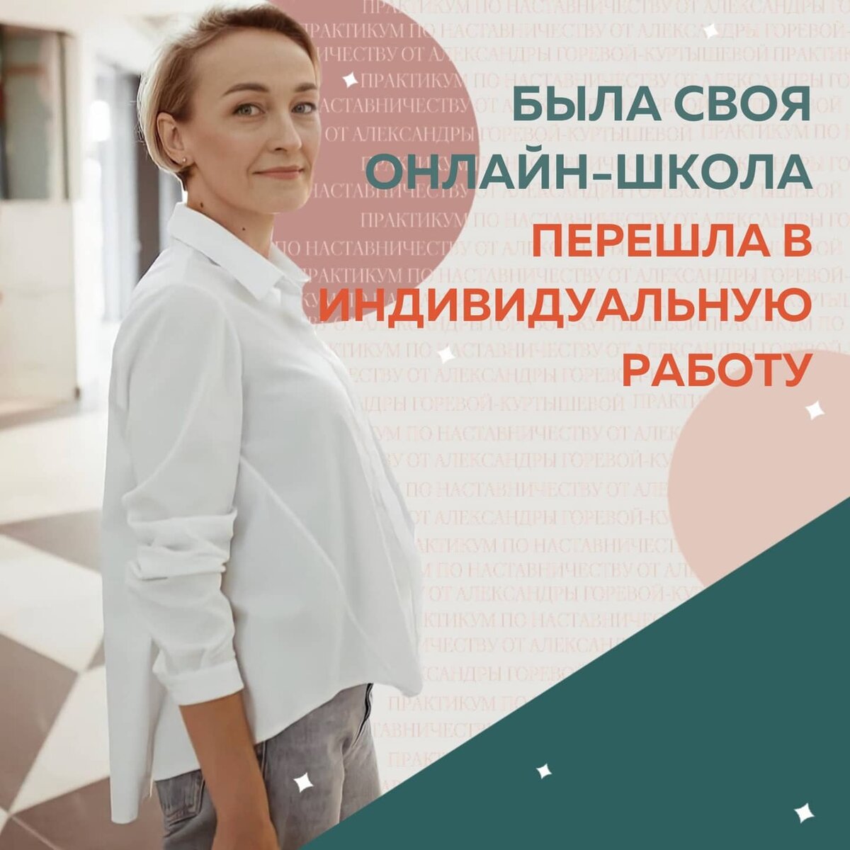 Точка А: до Практикума по Наставничеству прошла несколько сильных обучений: Школа Маркетинга Аполлинарии Фроловой, получила сертификат коуча.
⠀
Запрос у меня был: как структурировать информацию, составить план работы с подопечными.
⠀
Признаюсь, очень пожалела, что не попала на тариф с Мастермайндами.
Там такая крутая работ в группах! 🔥 Но когда я покупала обучение, мест уже не было.
⠀
Точка Б:
⠀
У меня была своя онлайн-школа. Сейчас перешла в индивидуальную работу💫
⠀
Образовательная линейка видоизменилась.
✔️Сейчас у меня несколько человек на Наставничестве.
✔️И большие планы. Хочу запустить полноценно услугу и создать воронку на личную работу и коучинг.
⠀
Елена Соколова
ментор, коуч
@e.goloshchapova

Тариф Амфитеатр