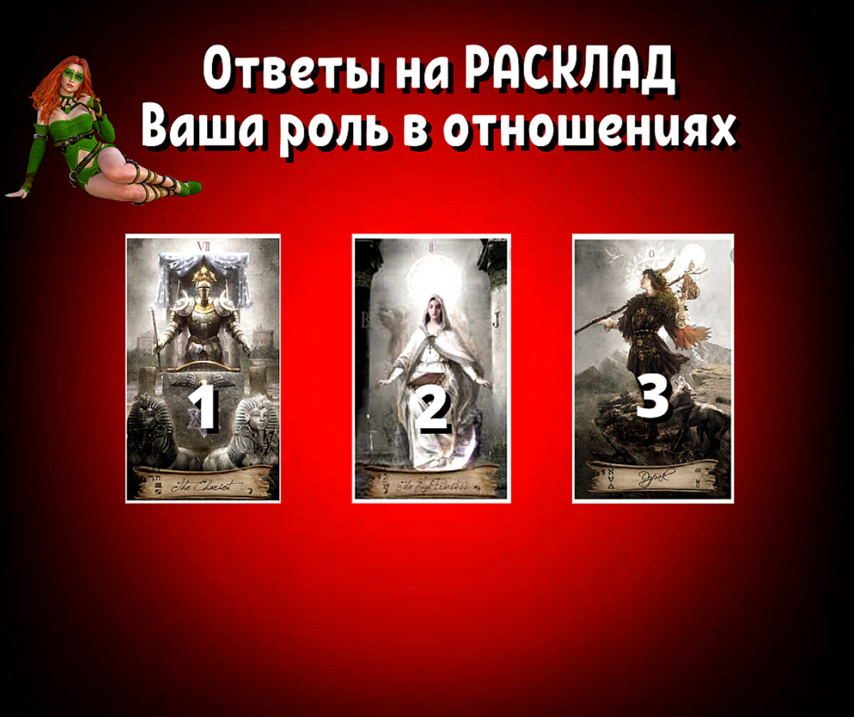 Ответы на Расклад 