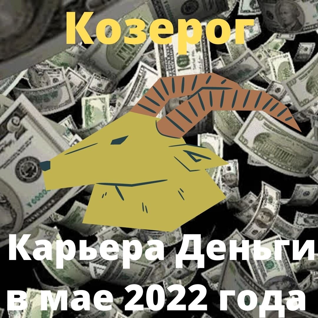 Козерог. Гороскоп карьеры на май 2022 года. | Goroskop Pro | Дзен