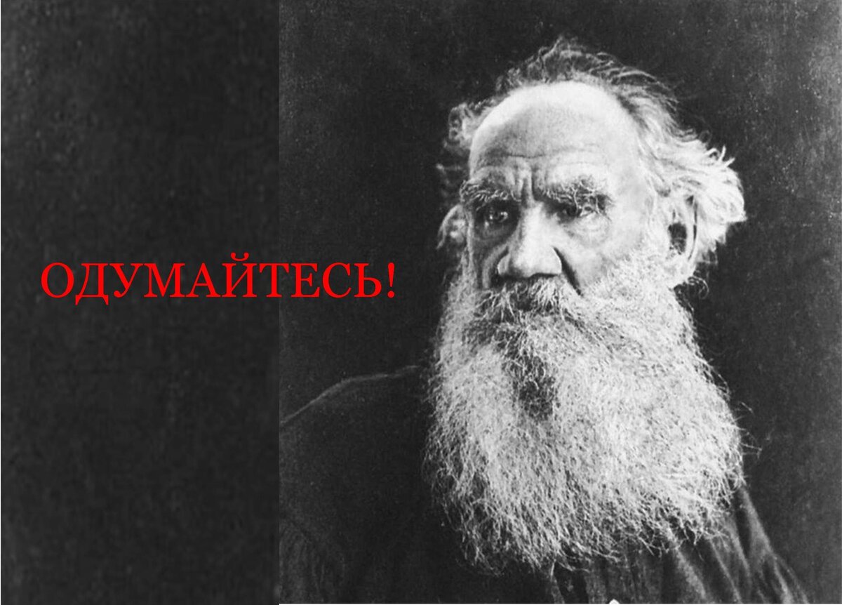 8 мая 1904 года Лев Толстой написал статью о начавшейся русско-японской войне. (Эта война продолжалась с 9 февраля 1904 г. по 5 сентября 1905 г.) Назвал он статью «Одумайтесь!» В свете нынешних событий статья ничуть не потеряла актуальности.