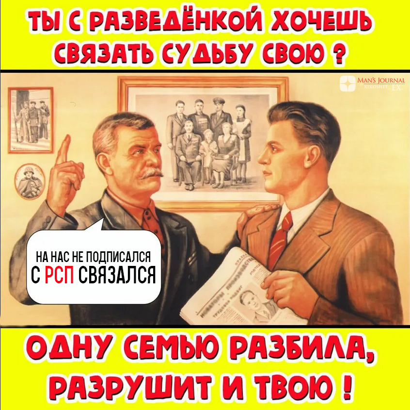 Женюсь на рсп. Разведенка с прицепом демотиваторы. РСП мемы. Шутки про РСП. РСП разведенка.