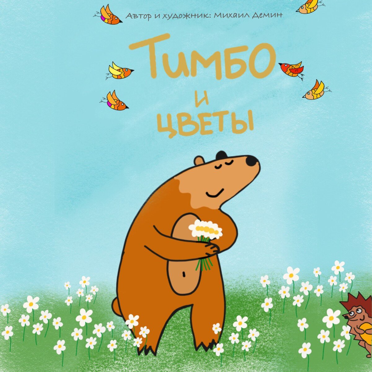 Автор и иллюстратор: Михаил Демин