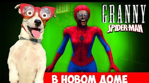 Гренни это Человек Паук в новом доме 🕷 Приключение Спайдермена