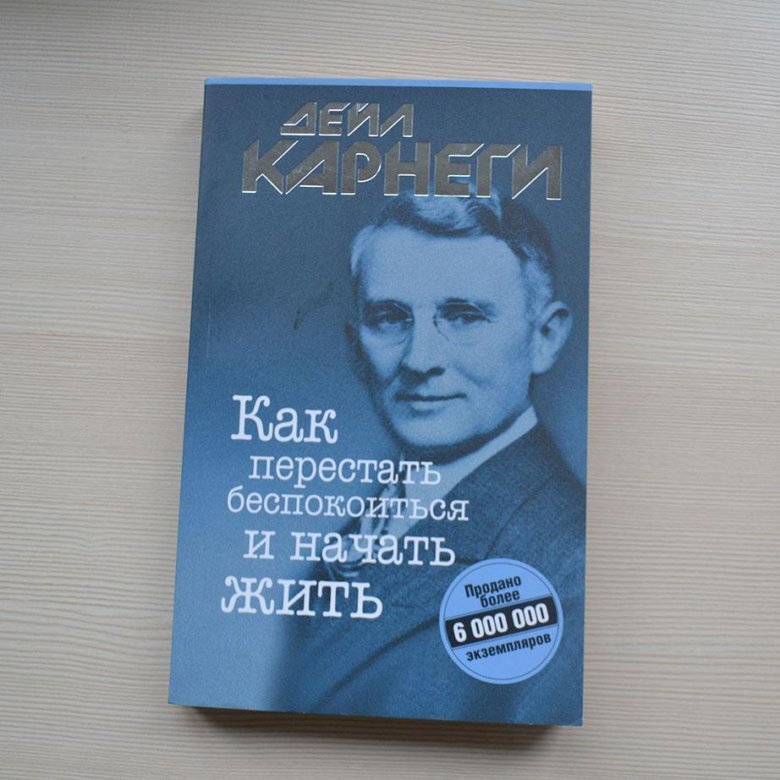 Как начать жить. Дейл Карнеги как перестать беспокоиться и начать жить. Карнеги как пересиать бесп. Как перестать беспокоиься и начачтт жить Корнели. Карнеги как перестать беспокоиться.