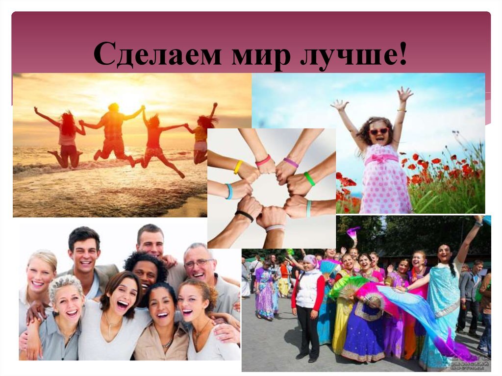 Создай лучший мир. Сделаем мир лучше. Сделаем мир лучше вместе. Сделаем мир лучше картинки. Мы делаем мир лучше.
