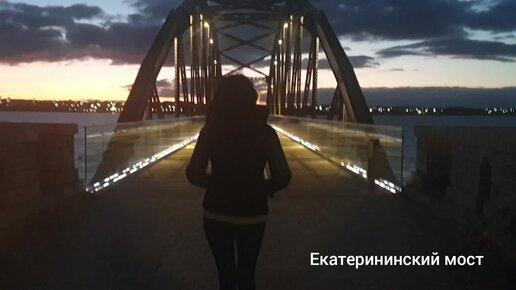 Екатериновский мост