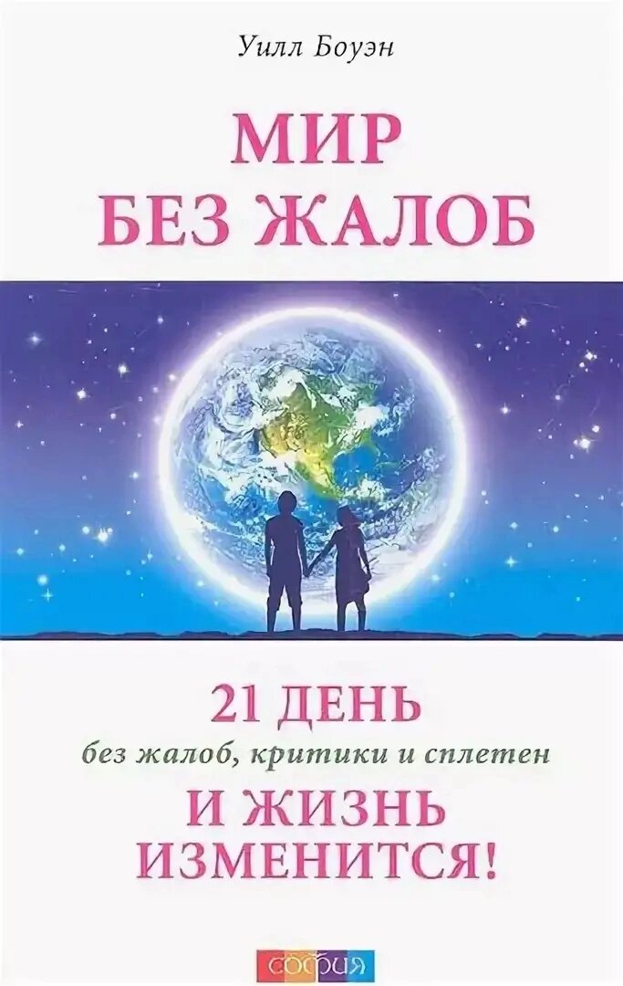 Работать без жалоб. Мир без жалоб книга. Уилл Боуэн мир без жалоб. Жизнь без жалоб книга. Мир без жалоб. Прекрати ныть – и жизнь изменится Уилл Боуэн книга.