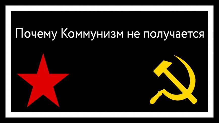 Сдерживание коммунизма. Против коммунистов. Современный коммунизм. Символы социализма и коммунизма.