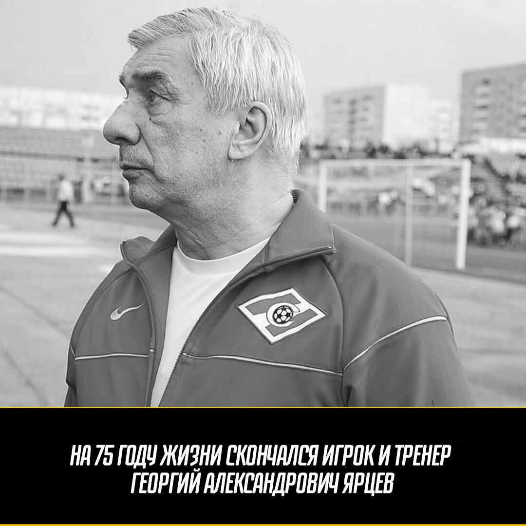 Ярцев. Георгий Александрович Ярцев футболист. Георгий Ярцев 2022. Ярцев тренер Спартака. Георгий Ярцев Спартак.