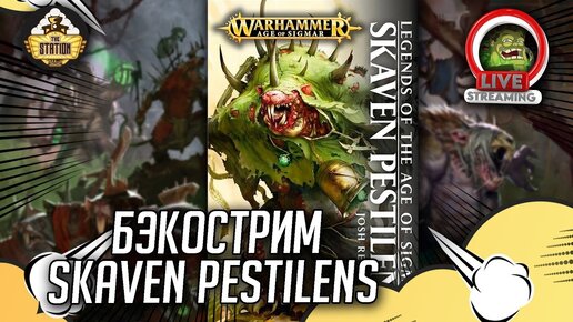 Skaven Pestilens | часть 2 | Бэкострим The Station | Age of sigmar | Даня