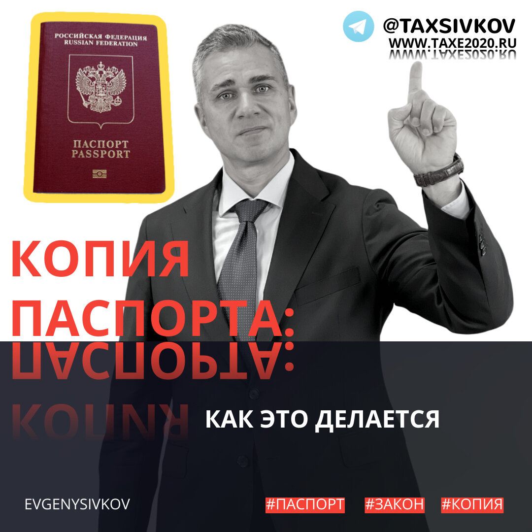 Копия паспорта: как это делается (ЗАПОМНИ) | Налоговая балалайка с ...