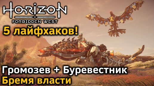 Horizon Forbidden West | Бой Громозев плюс Буревестник | 5 лайфхаков! | Бремя власти