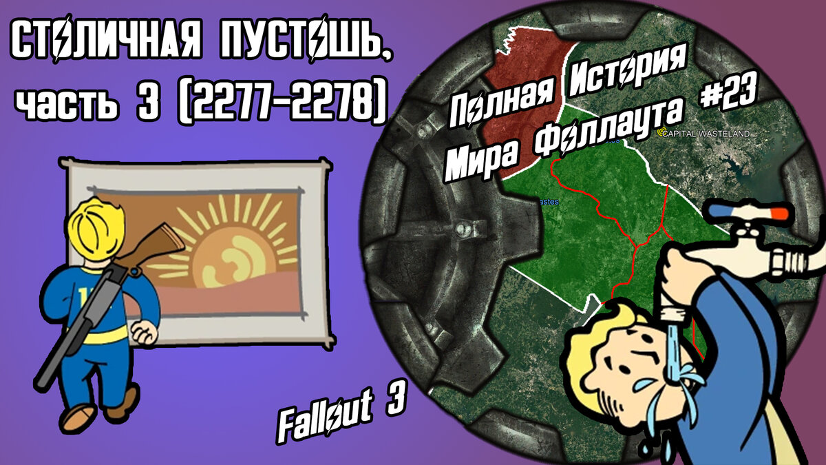 История Пустошей Fallout #23: Столичная Пустошь, ч.3 (2277-2278) [Fallout  3] // По версии The Lost Holotapes | The Lost Holotapes | Дзен