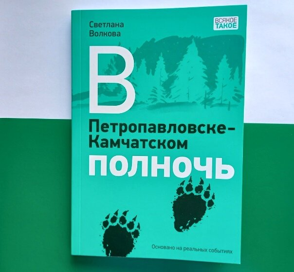 Светлана Волкова «В Петропавловске-Камчатском полночь», издательство "Нигма"