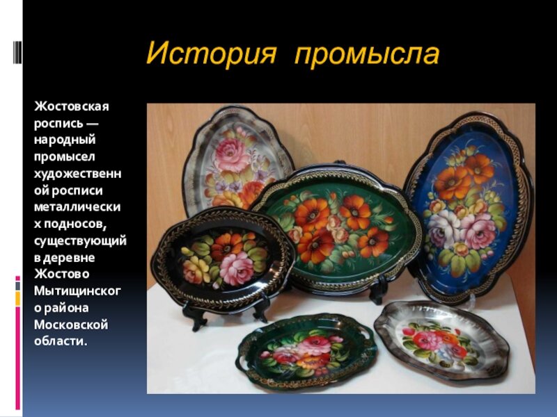 Презентация про жостовские подносы