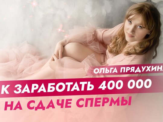 Сколько платят за сдачу спермы?