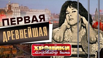 Первая древнейшая. Хроники московского быта. Центральное Телевидение