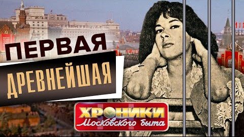 Download Video: Первая древнейшая. Хроники московского быта. Центральное Телевидение