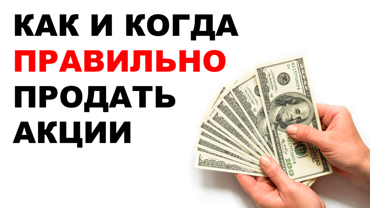 Стоит ли продавать акции. Стоит ли продавать акции
