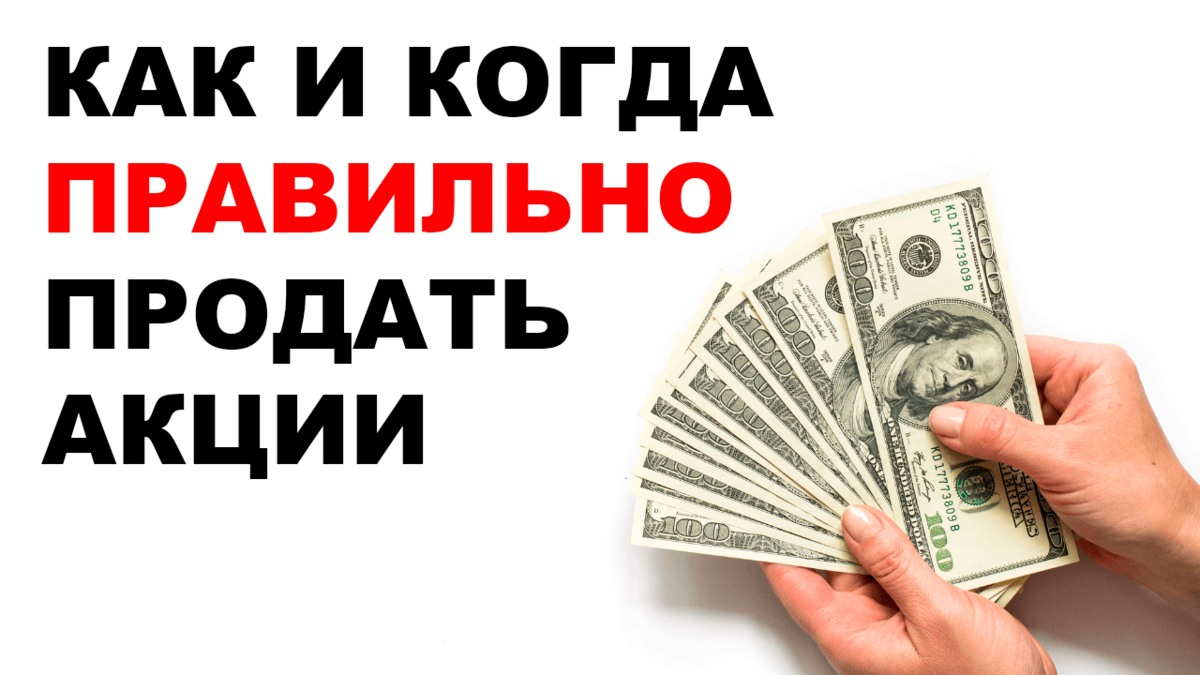 Как продать акции