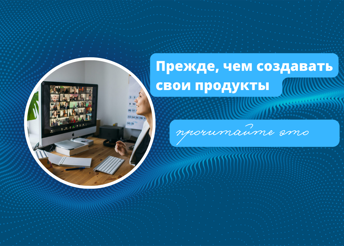 Для тех, кто прямо сейчас разрабатывает свои продукты для онлайн. Сначала  прочитайте это, а потом идите и делайте | Мотивирующие слова | Дзен